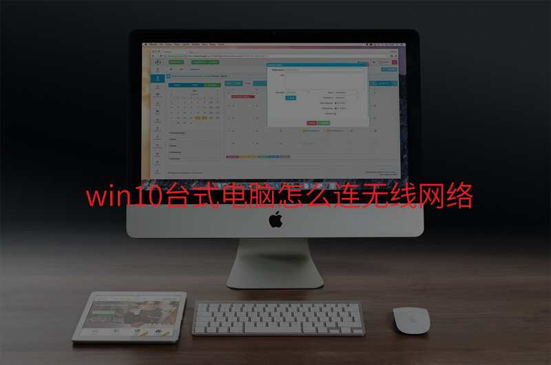 win10台式电脑怎么连无线网络