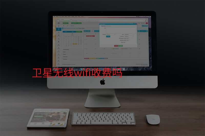 卫星无线wifi收费吗