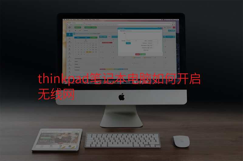 thinkpad笔记本电脑如何开启无线网