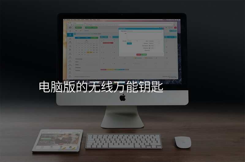 电脑版的无线万能钥匙