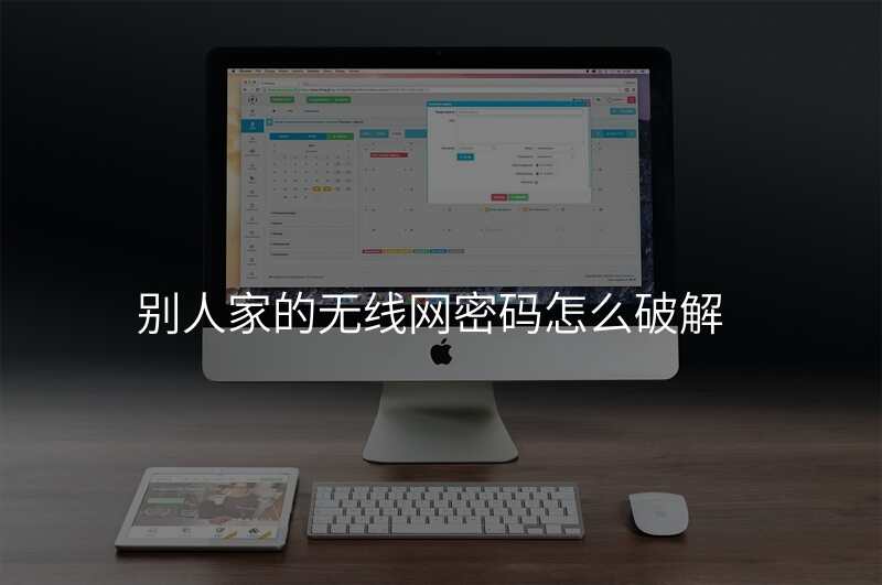 别人家的无线网密码怎么破解