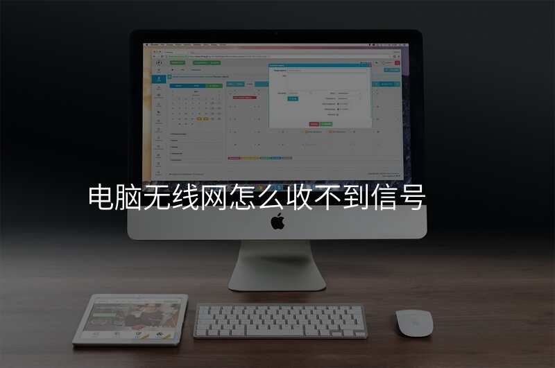 电脑无线网怎么收不到信号