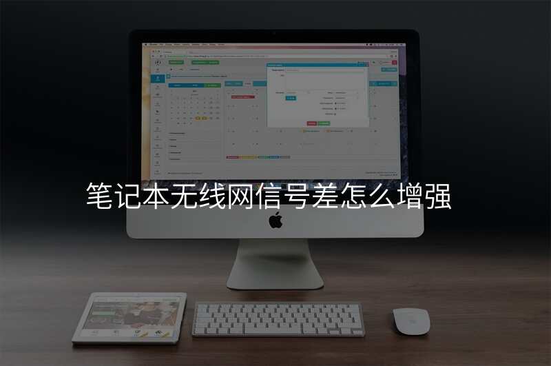 笔记本无线网信号差怎么增强