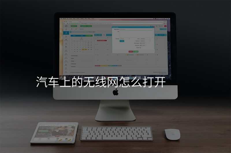 汽车上的无线网怎么打开