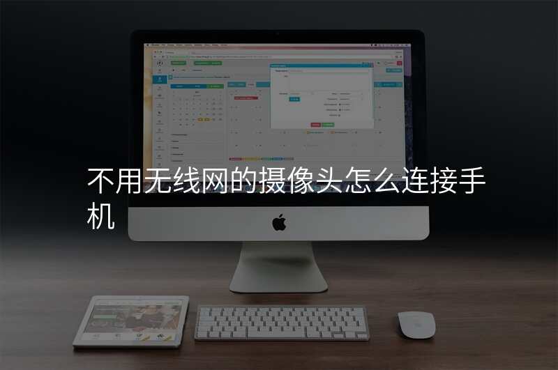 不用无线网的摄像头怎么连接手机
