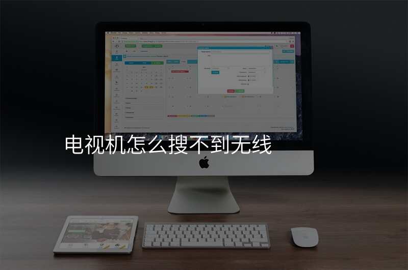 电视机怎么搜不到无线
