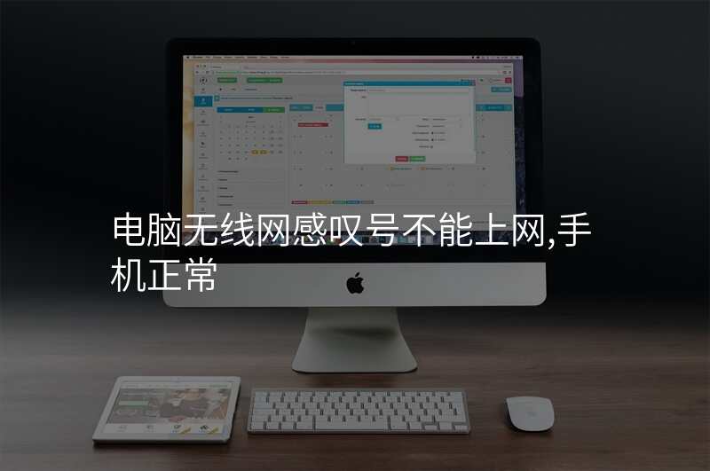 电脑无线网感叹号不能上网,手机正常