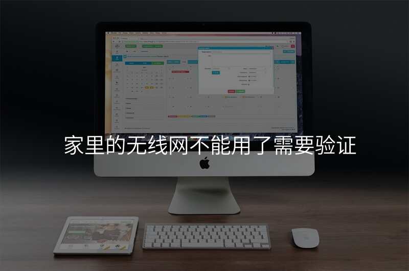 家里的无线网不能用了需要验证