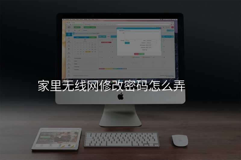 家里无线网修改密码怎么弄