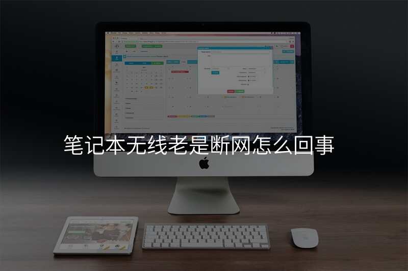 笔记本无线老是断网怎么回事