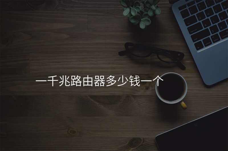 一千兆路由器多少钱一个