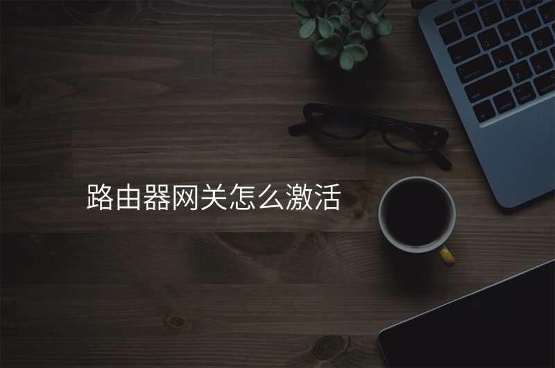 路由器网关怎么激活