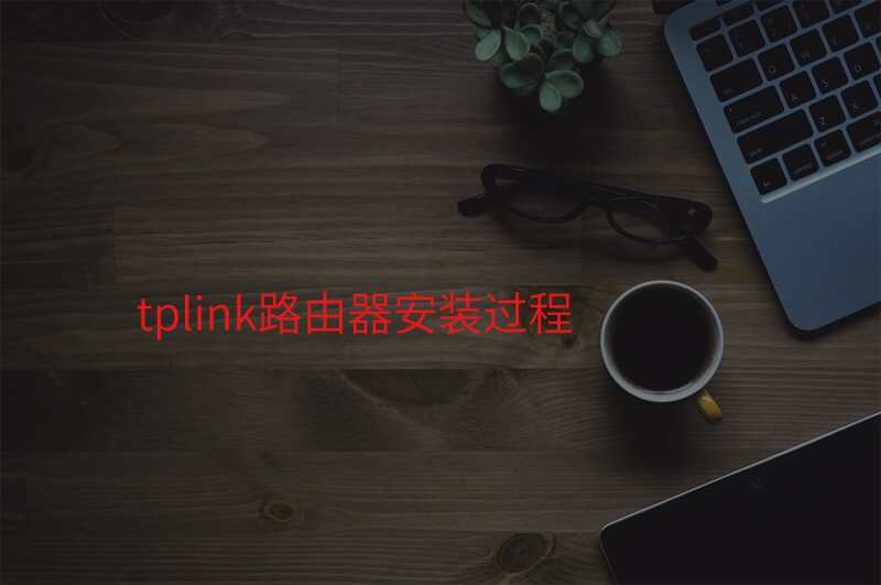 tplink路由器安装过程