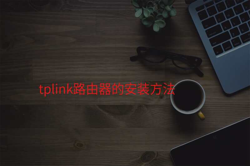 tplink路由器的安装方法