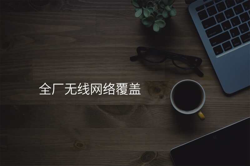 全厂无线网络覆盖