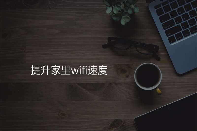 提升家里wifi速度