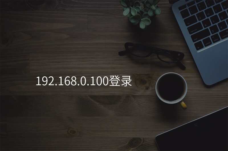 192.168.0.100登录