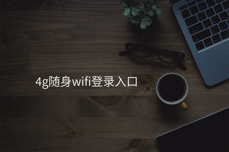 4g随身wifi登录入口