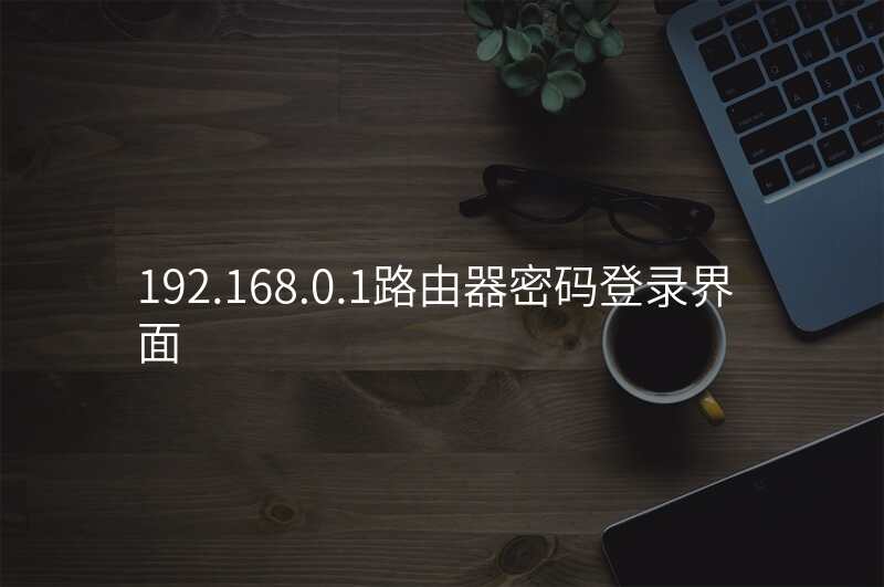 192.168.0.1路由器密码登录界面