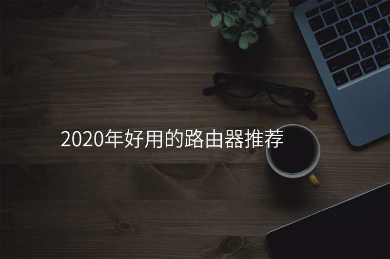 2020年好用的路由器推荐