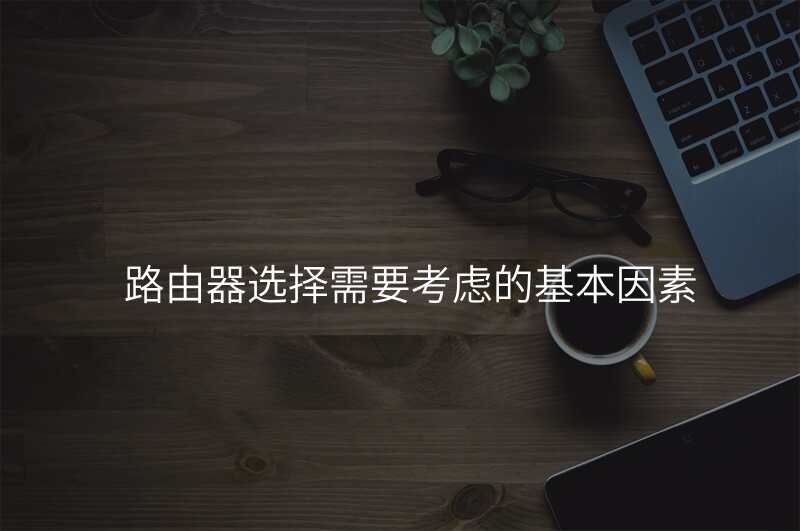 路由器选择需要考虑的基本因素