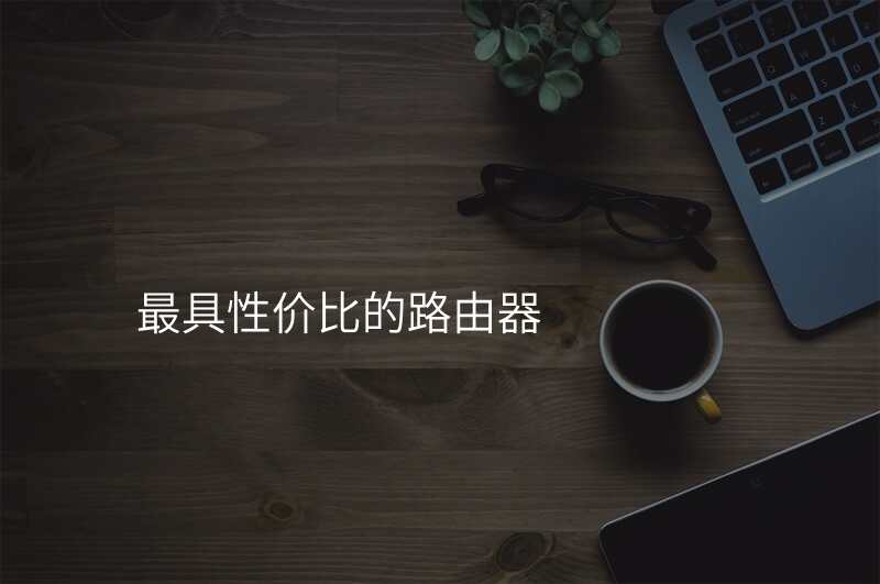 最具性价比的路由器