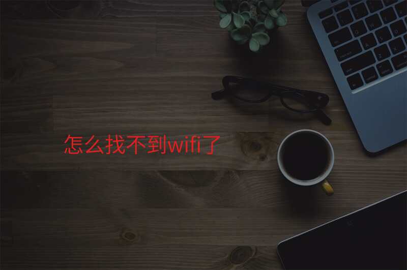 怎么找不到wifi了