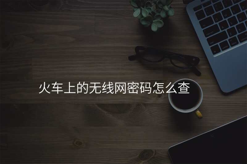 火车上的无线网密码怎么查