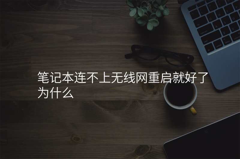 笔记本连不上无线网重启就好了为什么