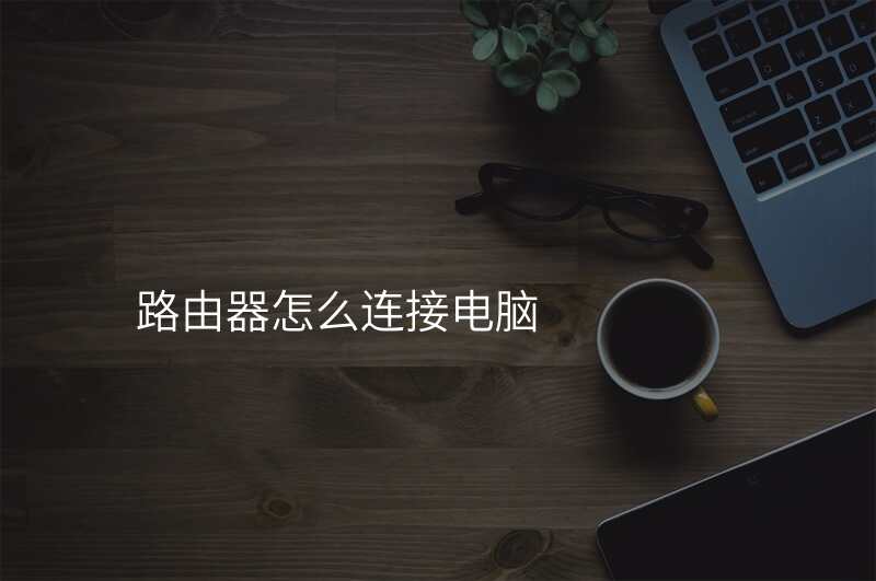 路由器怎么连接电脑