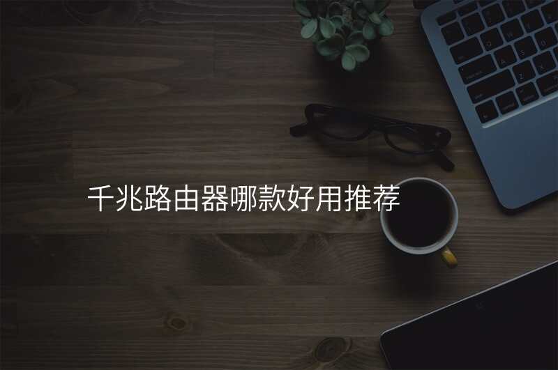 千兆路由器哪款好用推荐