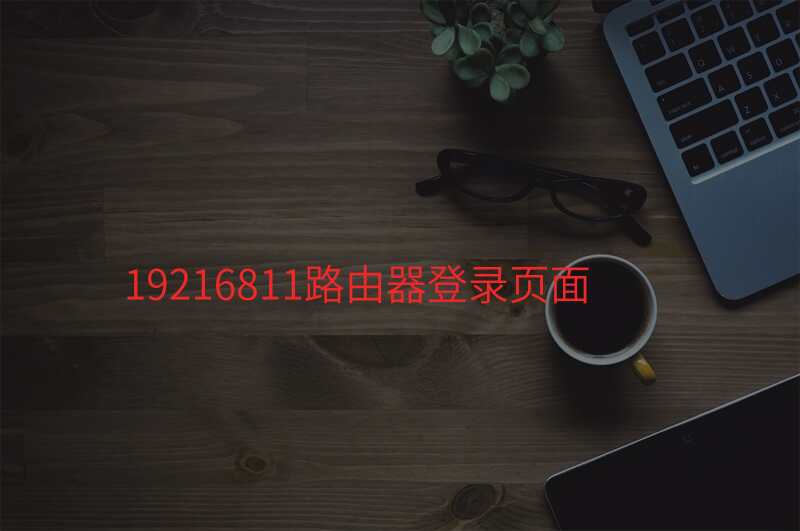 19216811路由器登录页面