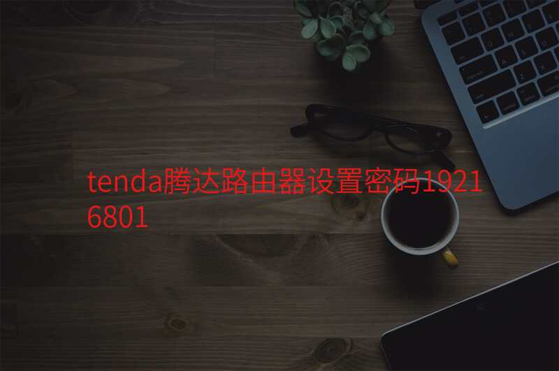 tenda腾达路由器设置密码19216801