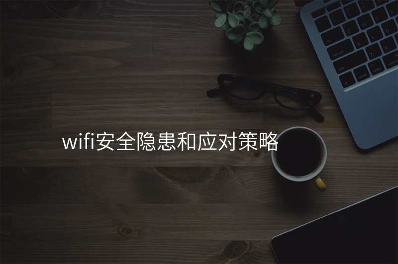 wifi安全隐患和应对策略