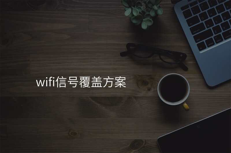 wifi信号覆盖方案