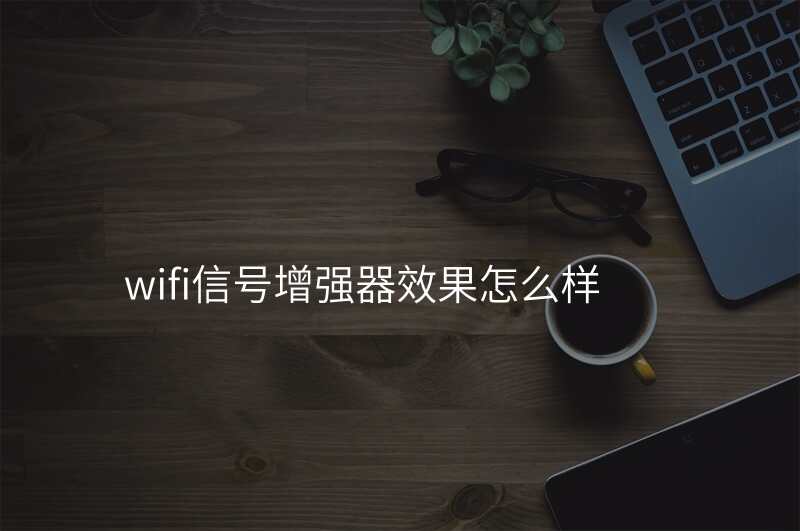 wifi信号增强器效果怎么样