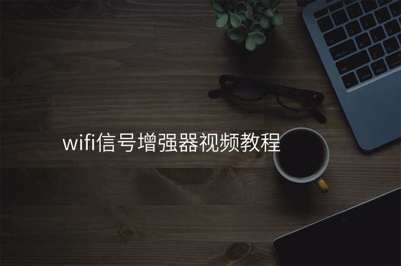 wifi信号增强器视频教程