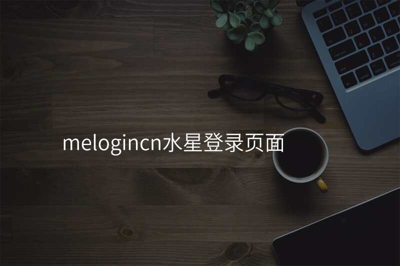 melogincn水星登录页面