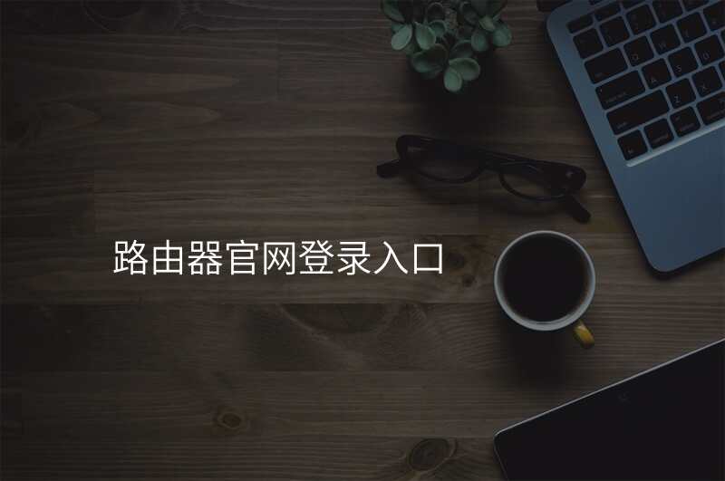 路由器官网登录入口