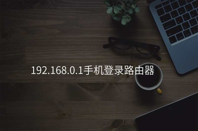 192.168.0.1手机登录路由器