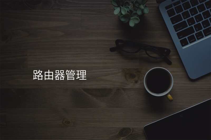 路由器管理