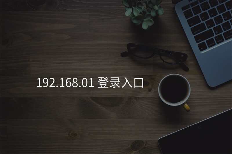 192.168.01 登录入口
