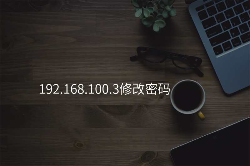 192.168.100.3修改密码