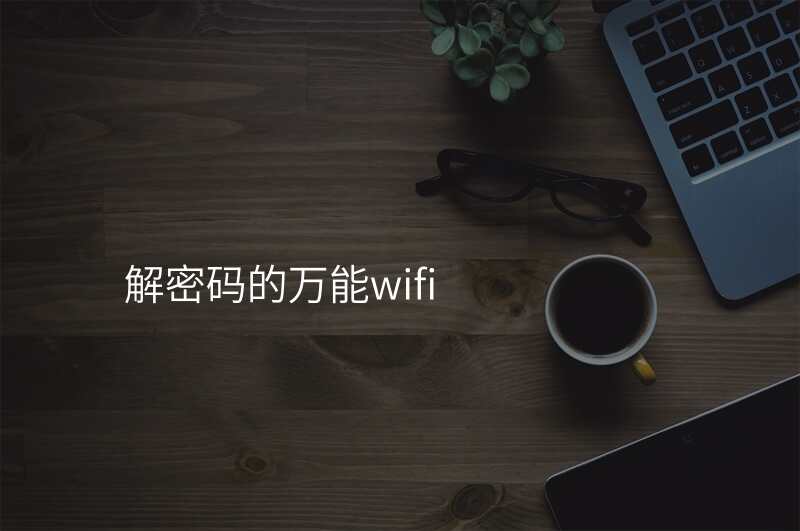 解密码的万能wifi