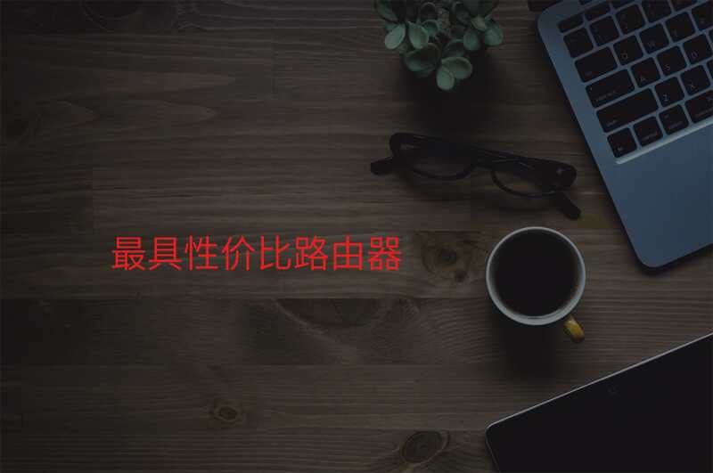 最具性价比路由器
