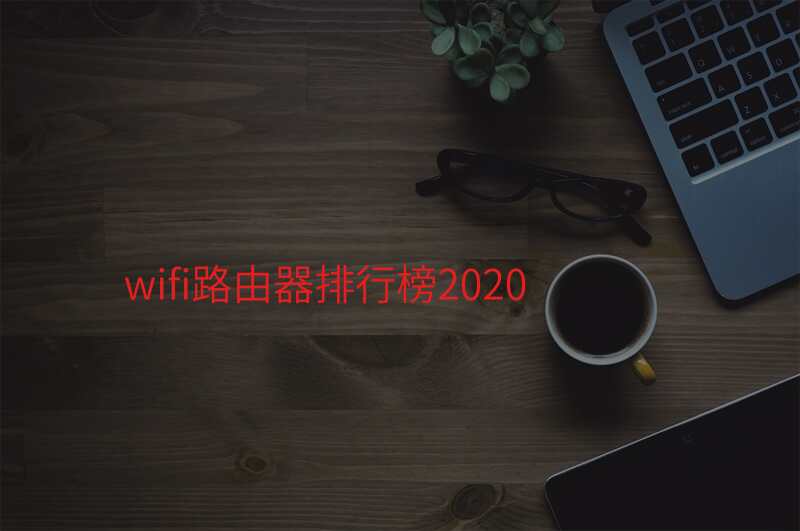 wifi路由器排行榜2020