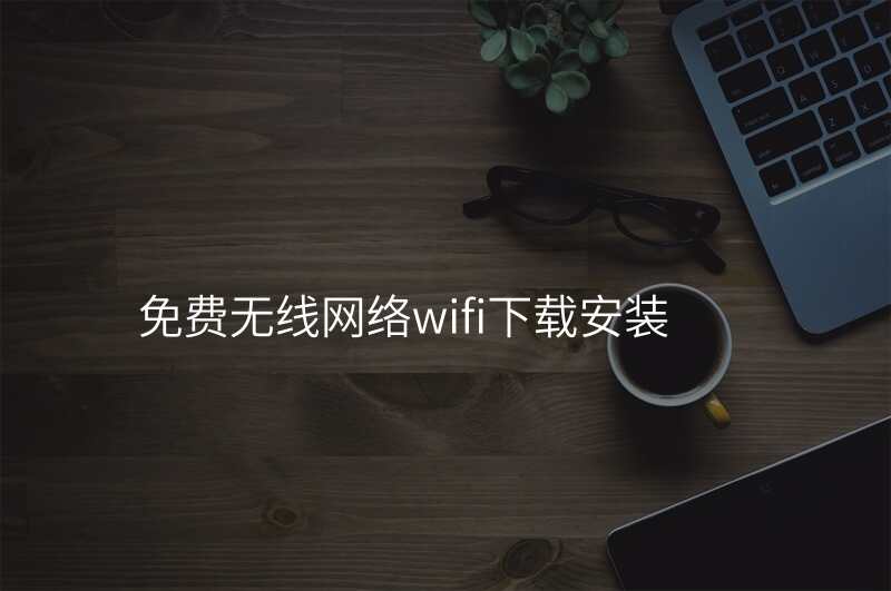 免费无线网络wifi下载安装