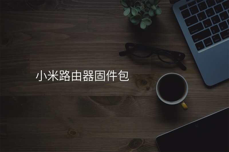 小米路由器固件包