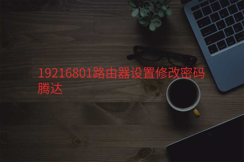 19216801路由器设置修改密码腾达