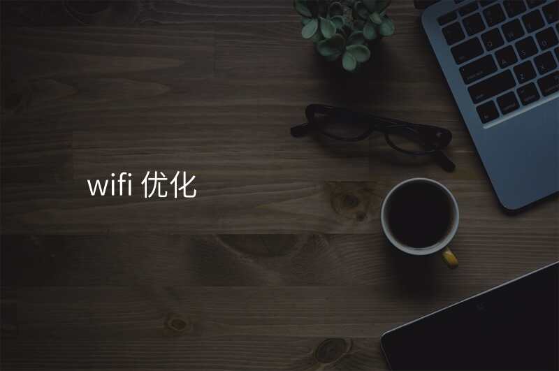 wifi 优化